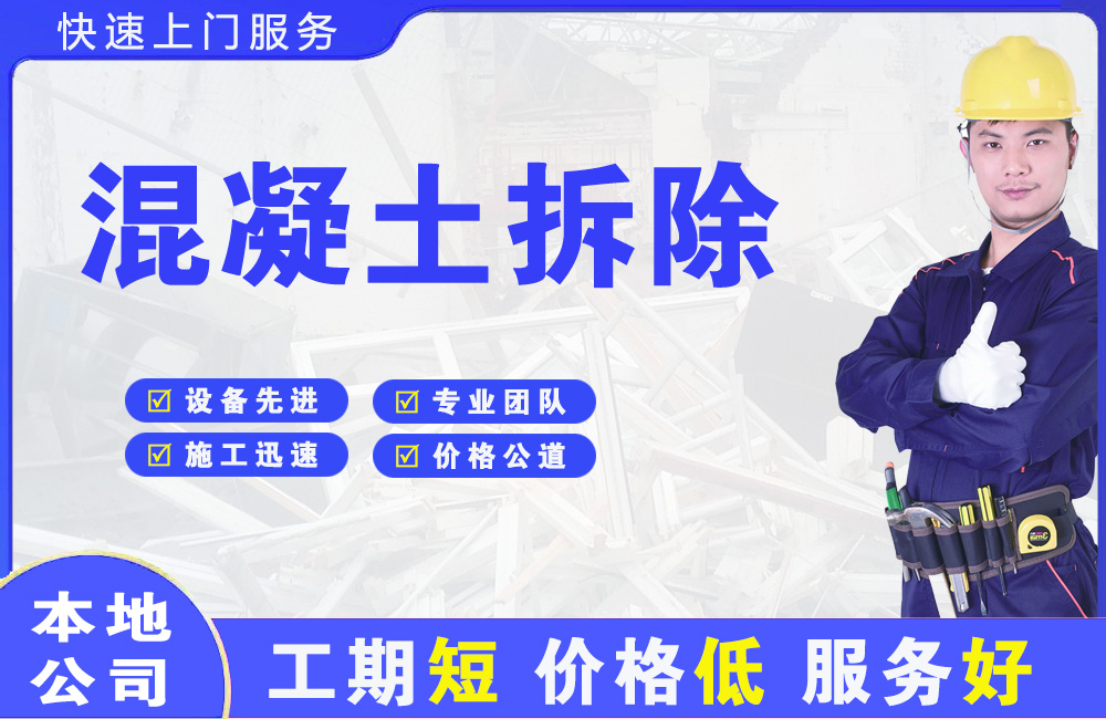 惠济混凝土拆除