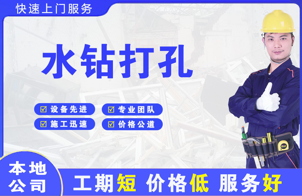 惠济水钻打孔